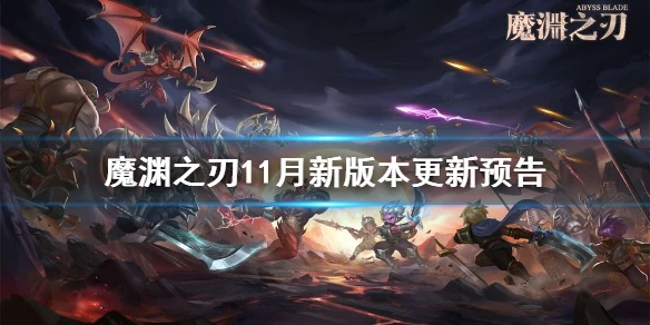 《魔渊之刃》新副本是什么 更新预告11月新版本