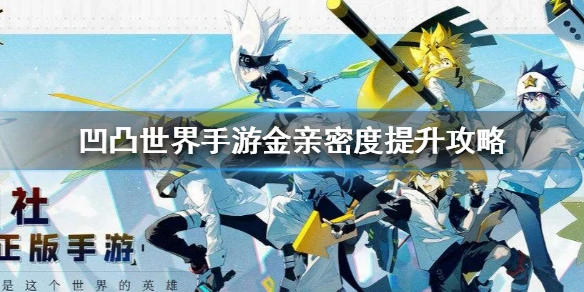 《凹凸世界手游》金喜欢什么 金亲密度提升攻略