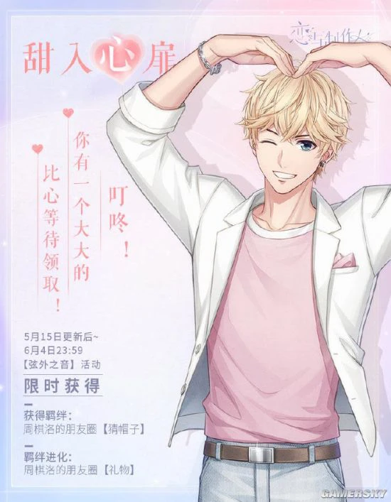 《恋与制作人》520主题活动甜蜜开启