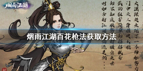 《烟雨江湖》百花枪法怎么得 百花枪法获取方法