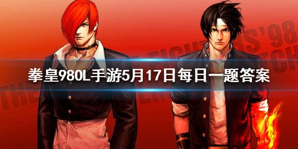 超越者K的第一战魂叫什么？ 拳皇98OL手游5月17日每日一题答案