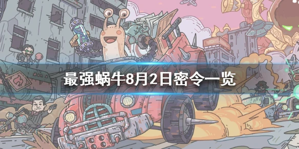 《最强蜗牛》8月2日密令是什么 8月2日密令一览