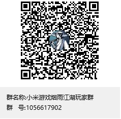 小米游戏烟雨江湖玩家群招募玩家啦~