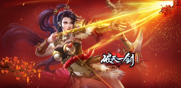 《破天一剑》手游年度盛典周年庆即将震撼来袭