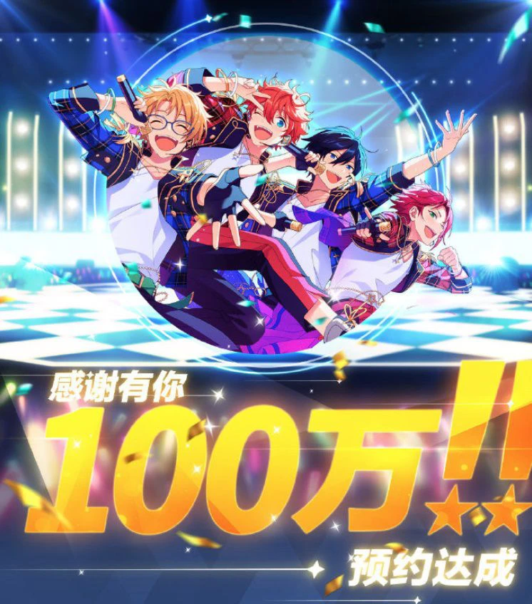 《偶像梦幻祭2》百万预约已达成 豪礼相送迎公测