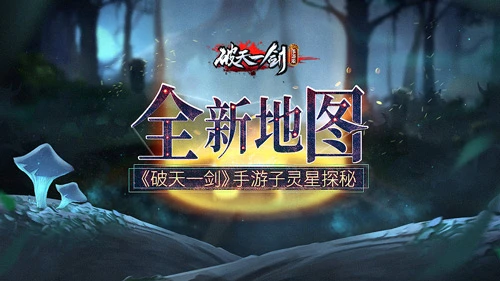 全新地图《破天一剑》手游子灵星探秘 开启全新征途