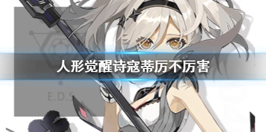 《人形觉醒》诗寇蒂厉不厉害 诗寇蒂技能属性介绍