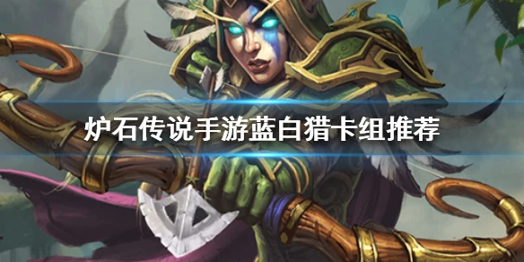 《炉石传说手游》蓝白猎卡组推荐 标准蓝白猎卡组构筑