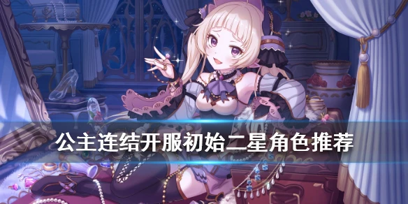 《公主连结》二星强力角色推荐 国服开服全二星角色简评