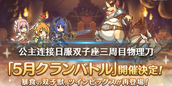 《公主连接》双子座三周目物理时间轴 2020年5月日服公会战C5物理刀