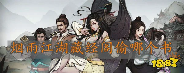 烟雨江湖藏经阁偷哪个书 烟雨江湖藏经阁偷书攻略