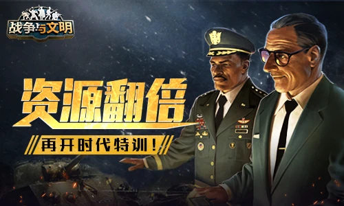 《战争与文明》手游再开时代特训 资源翻倍