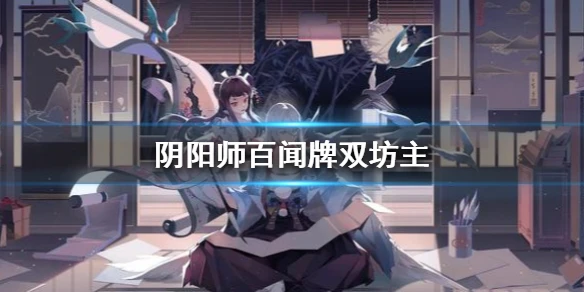 《阴阳师百闻牌》双坊主卡组推荐 s4双坊主卡组分享