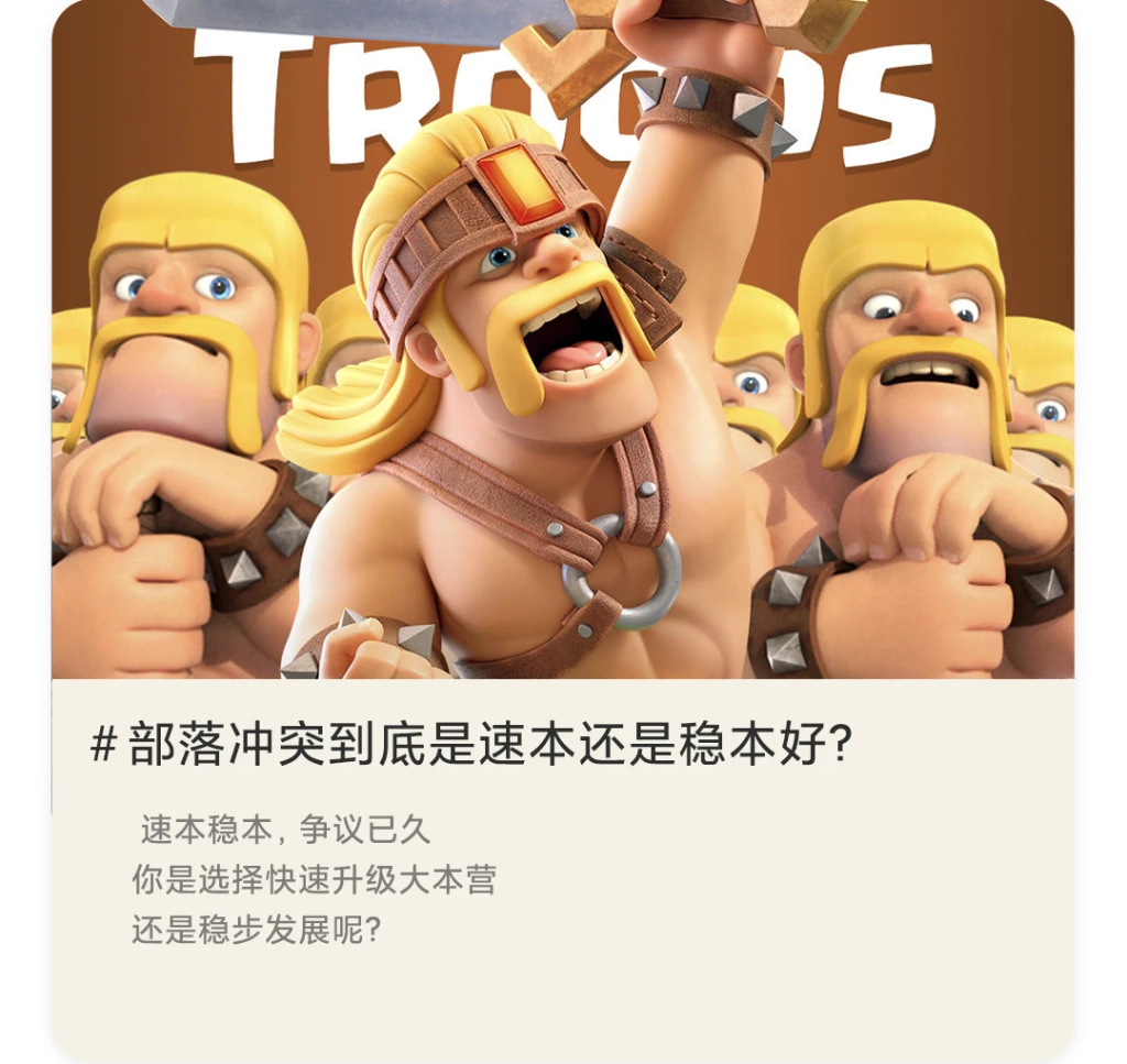部落冲突到底是速本还是稳本好？