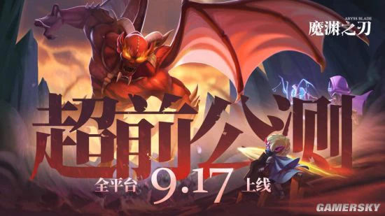 《魔渊之刃》超前公测！9月17日全平台上线！