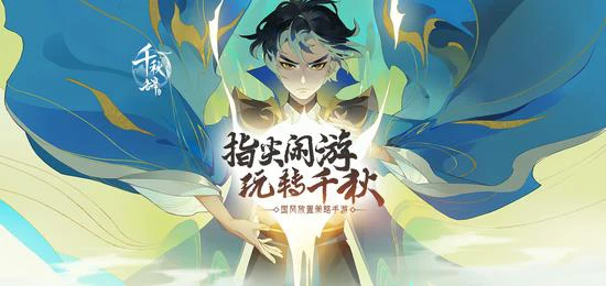 大型国风放置策略手游《千秋辞》公测啦 历史英雄任你挑选