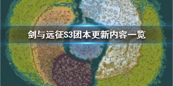《剑与远征》S3团本有什么变动 S3团本更新内容一览