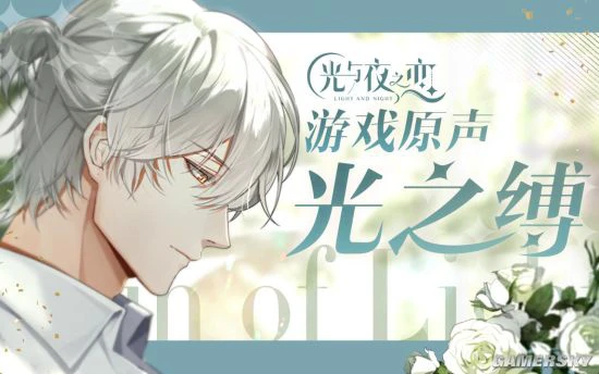 光之缚——《光与夜之恋》游戏原声欣赏