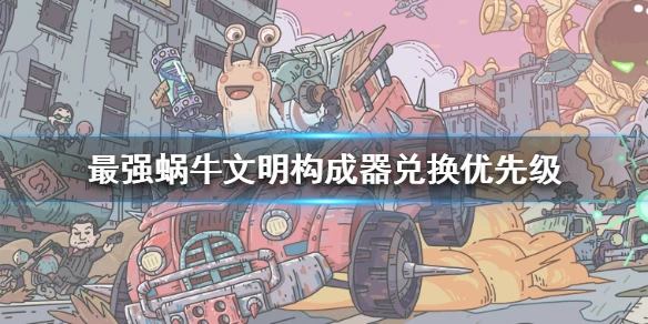 《最强蜗牛》文明构成器最值得兑换的 文明构成器兑换优先级