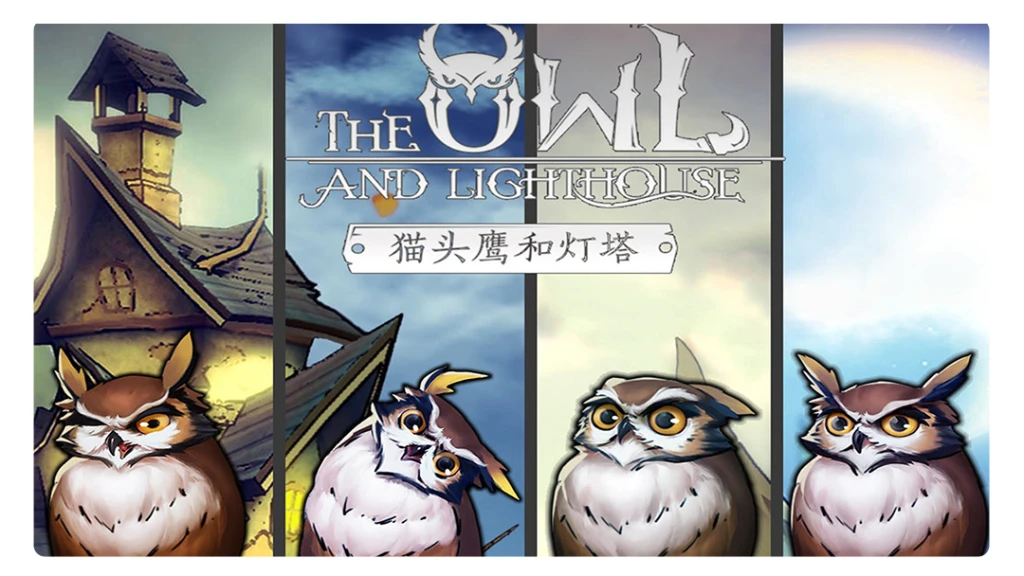 【猫头鹰和灯塔】一部来自森林深处的黑暗童话集