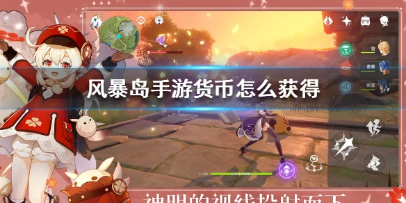 《风暴岛手游》货币怎么获得 货币获得方法