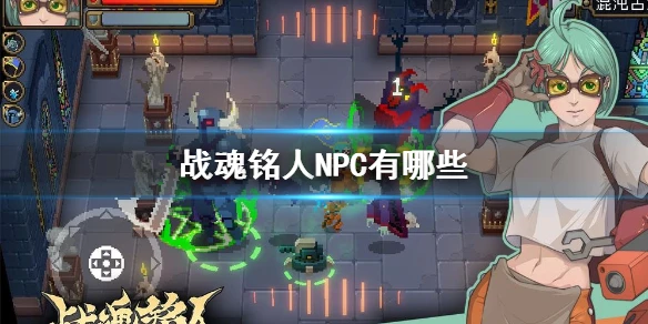 《战魂铭人》NPC有哪些 NPC人物作用介绍