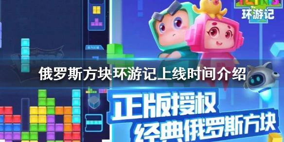 《俄罗斯方块环游记》什么时候上线 上线时间介绍