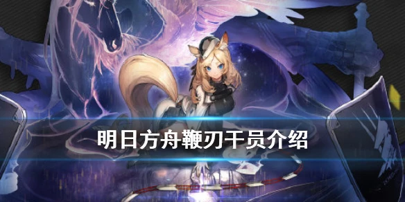 《明日方舟》鞭刃干员介绍 卡西米尔活动奖励五星近卫