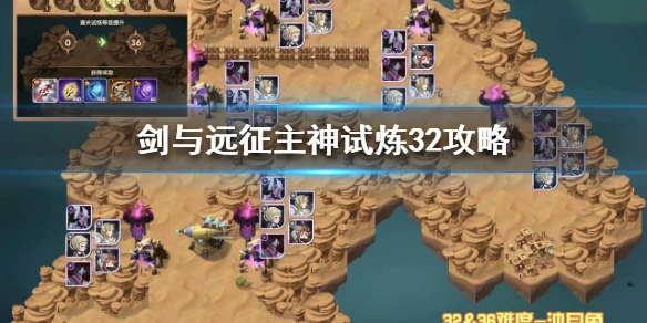 《剑与远征》主神试炼32怎么打 主神试炼32攻略