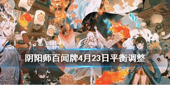 《阴阳师百闻牌》4月23日卡牌平衡调整 镰鼬削弱不知火卡牌增强详情