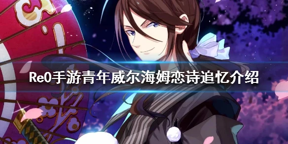 《从零开始的异世界生活》青年威尔海姆恋诗追忆介绍 恋诗追忆立绘属性一览