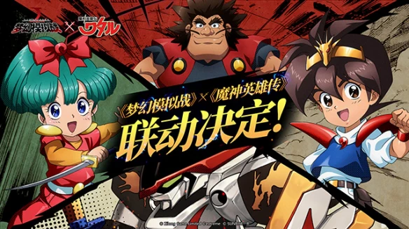 必胜登龙剑《梦幻模拟战》联动《魔神英雄传》决定