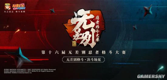 决斗场见 第十六届无差别大赛正式开赛！