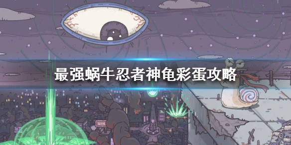 《最强蜗牛》忍者神龟彩蛋怎么触发 忍者神龟彩蛋攻略