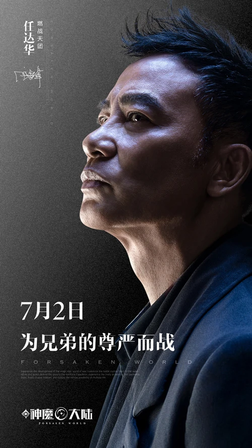 《新神魔大陆》神秘大咖揭晓 超豪横代言天团的任达华来了