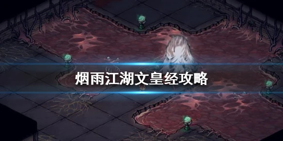 《烟雨江湖》文皇经怎么拿 文皇经后续攻略
