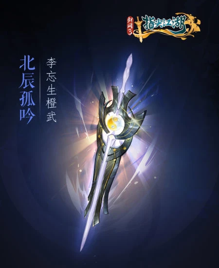 《剑网3：指尖江湖》公测预约即将上线 全新系列橙武曝光