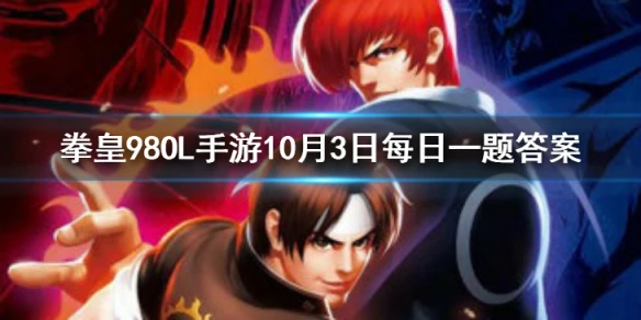 温妮莎的格斗流派是什么 拳皇98OL手游10月3日每日一题答案