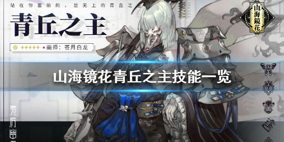 《山海镜花》青丘之主怎么样 青丘之主技能一览