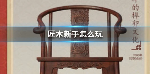 《匠木》新手怎么玩 新手玩法攻略