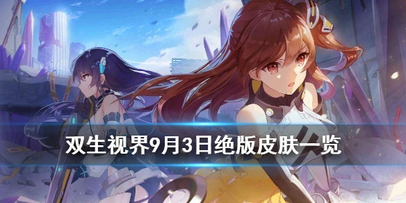 《双生视界》9月3日部分皮肤下架 下架皮肤立绘L2D一览