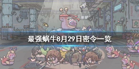 《最强蜗牛》8月29日密令是什么 8月29日密令一览