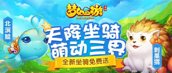 长安城惊现北溟神鲲？《梦幻西游》新坐骑二连发