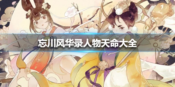 《忘川风华录》人物天命大全 人物天命都和谁