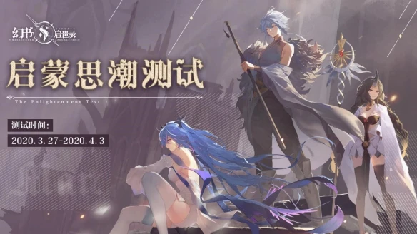 斩蒙昧枷锁绽文明之光《幻书启世录》启蒙思潮测试今日开启
