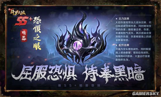 《新斗罗大陆》全新SS+暗器恐惧之眼攻略