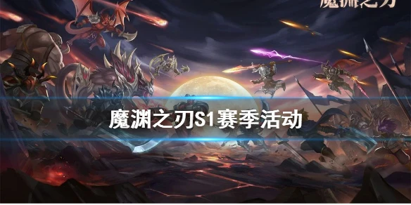 《魔渊之刃》国之骑士时装怎么得 S1赛季活动攻略