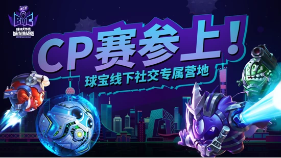 2018《球球大作战》城市挑战赛成都站萌球来袭