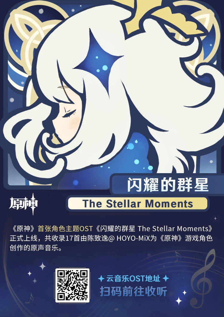 原神》首张角色主题OST《闪耀的群星 The Stellar Moments》正式上线！