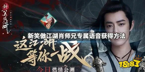 新笑傲江湖肖战语音怎么得 肖战语音获得攻略
